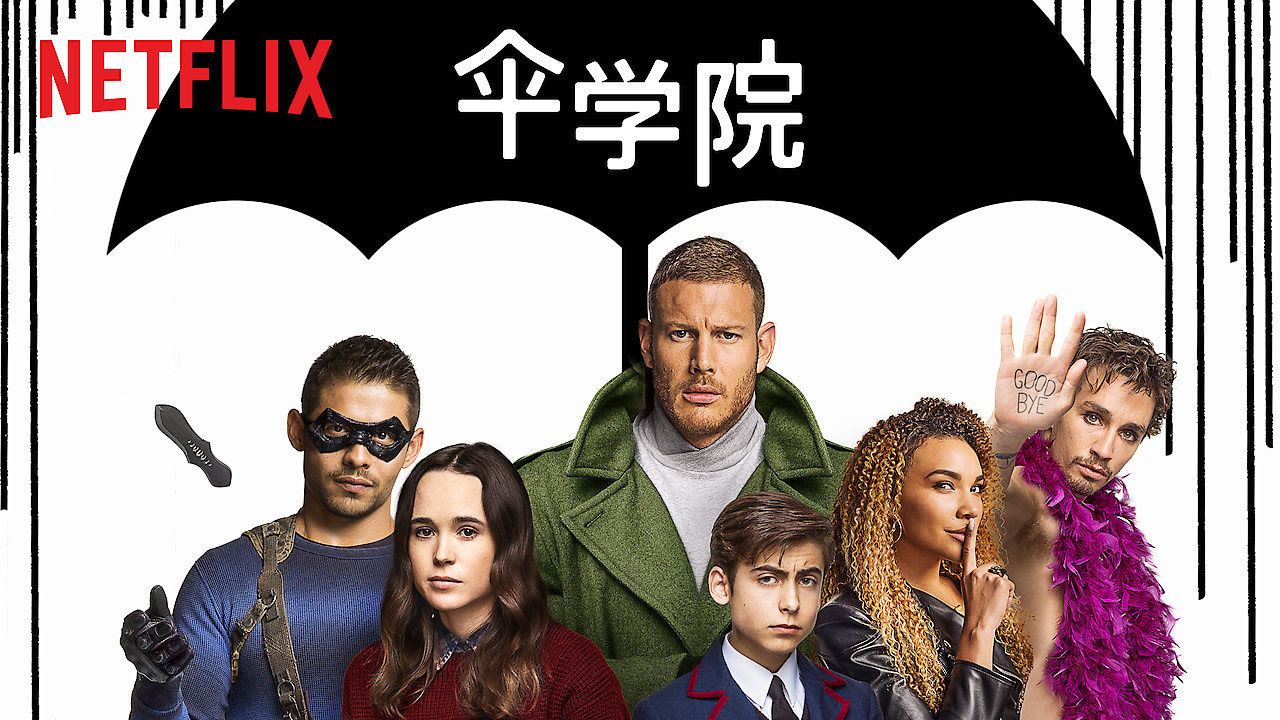 伞学院（美国2019年Netflix发行的系列美剧）_百度百科