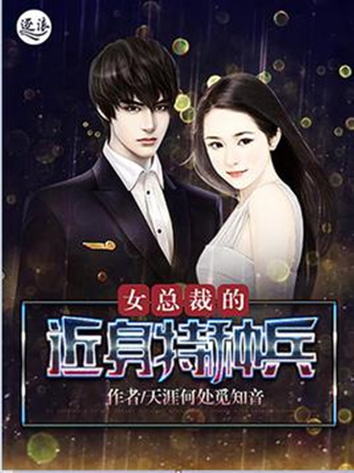 女总裁的近身特种兵