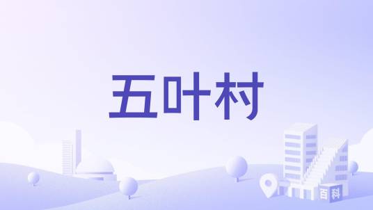 五叶村_百度百科