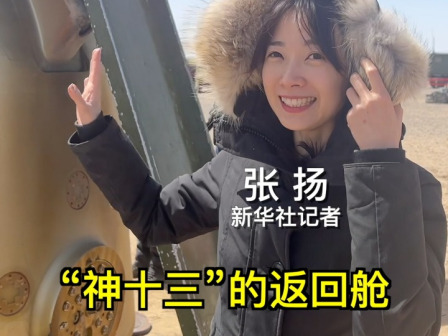张扬看“神十三”返回舱