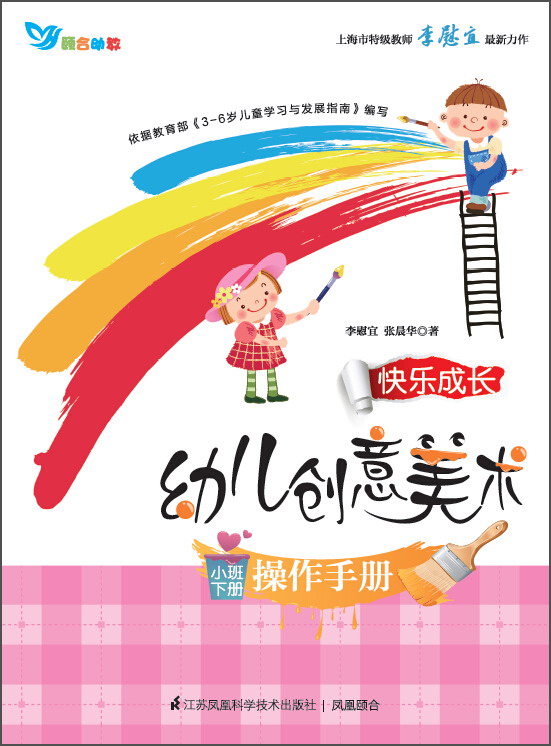 幼儿创意美术操作手册:小班下册