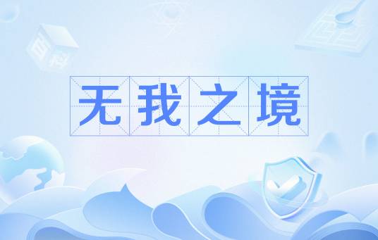 无我之境_百度百科