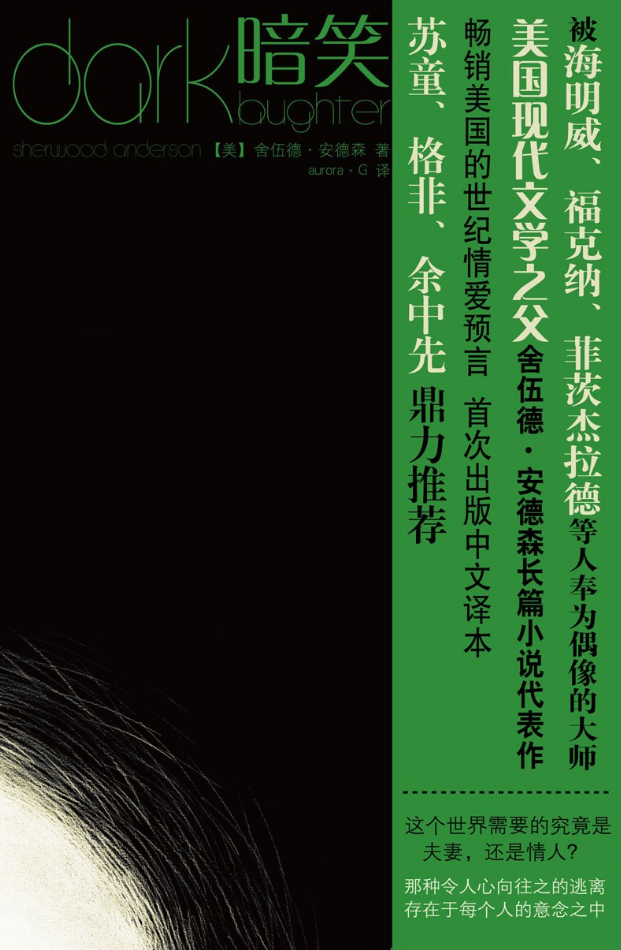 《暗笑》是由北京燕山出版社出版的图书,作者舍伍德·安德森