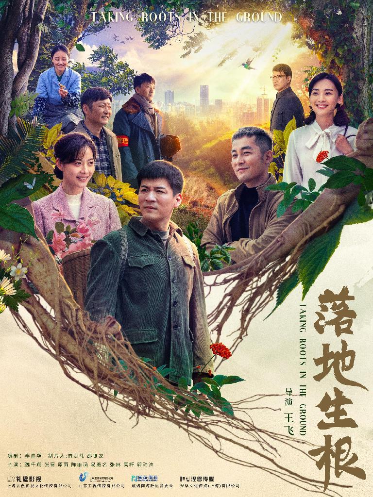落地生根