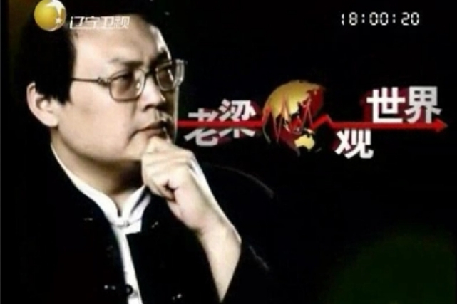 老梁观世界
