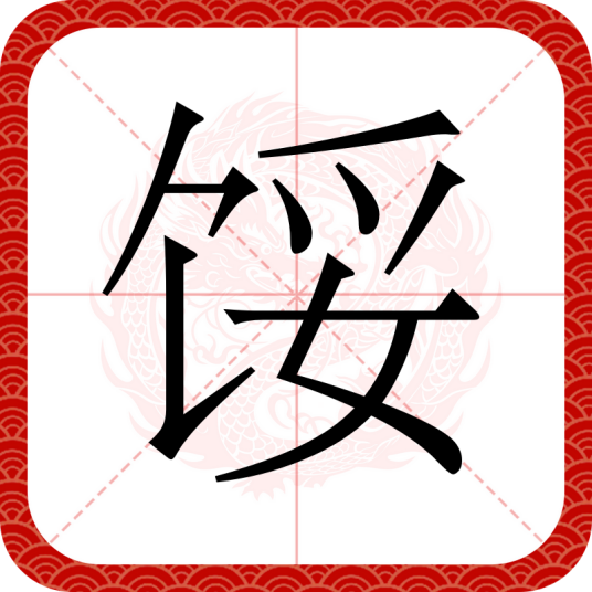 馁_百度百科