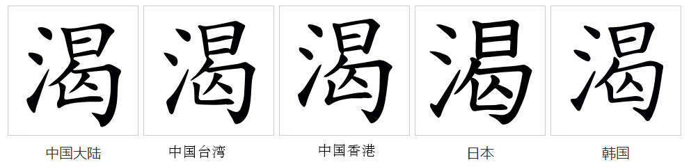  p>渴(拼音:kě,hé,jié),汉语通用规范一级字,最早见于金文,渴本义