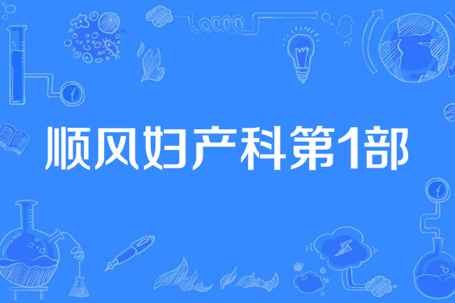 顺风妇产科第1部