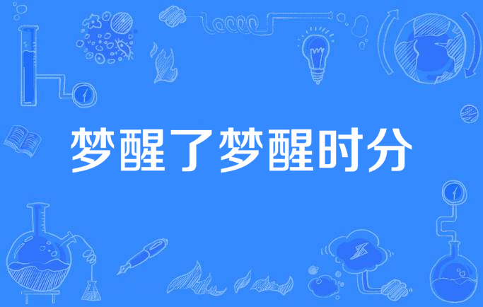 梦醒了梦醒时分