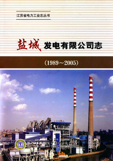 《盐城发电有限公司志》(1989-2005)