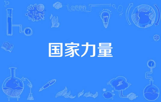 国家力量_百度百科