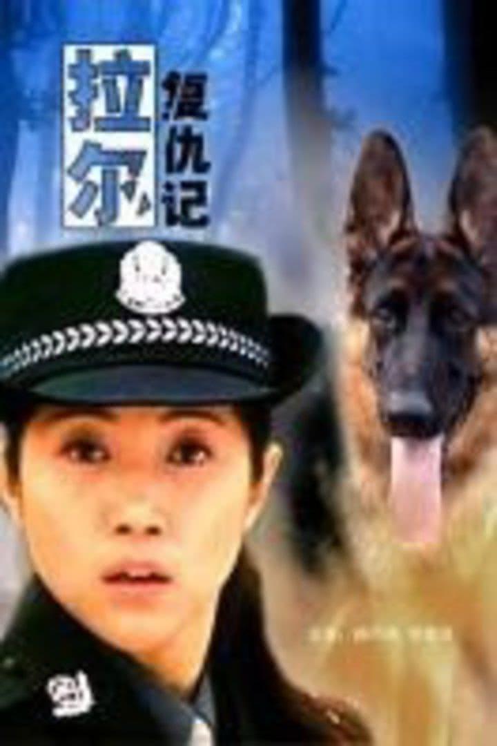 a>主演的电影,拉尔是一条警犬,电影讲述拉尔协助警方破获毒品案的故事