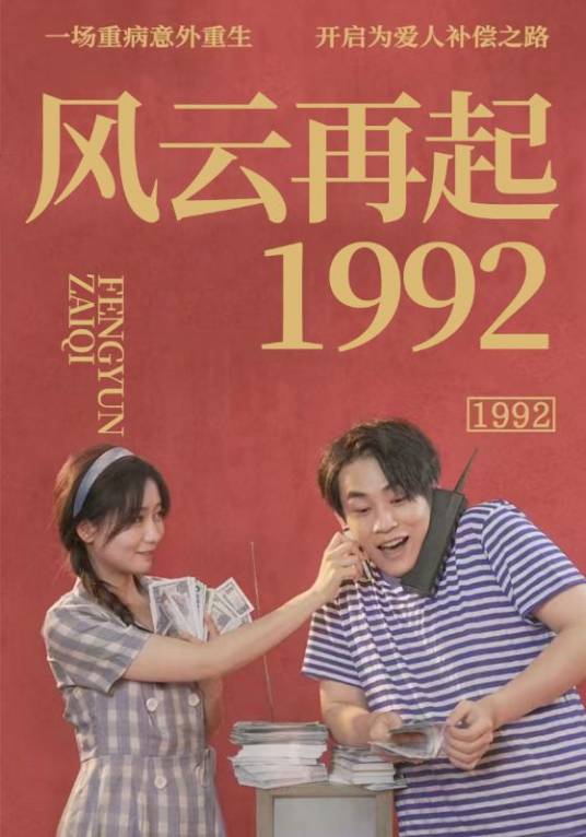 风云再起1992_百度百科