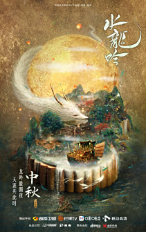 中秋海报“龙绕玉盘瞰神州，月色如酒醉十里”
