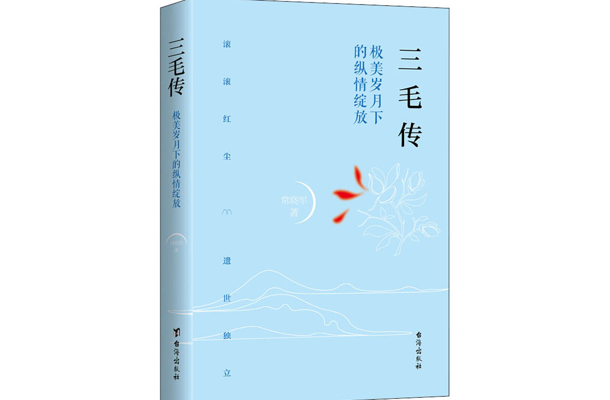 三毛传