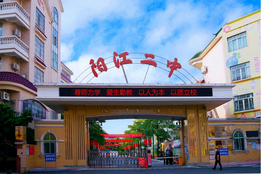 阳江市二中
