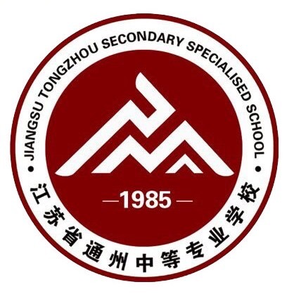江苏省通州中等专业学校