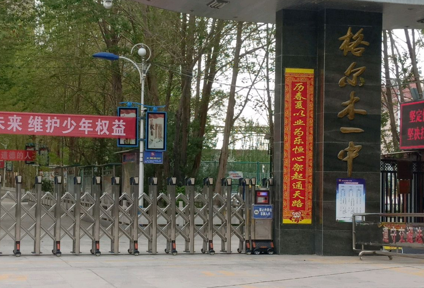 格尔木市第一中学