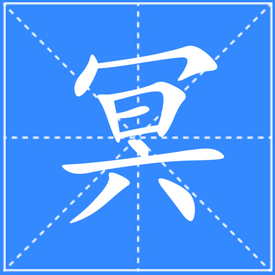 冥（汉语文字）_百度百科