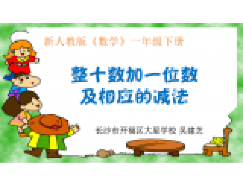 整十数加一位数及相应减法_百度百科