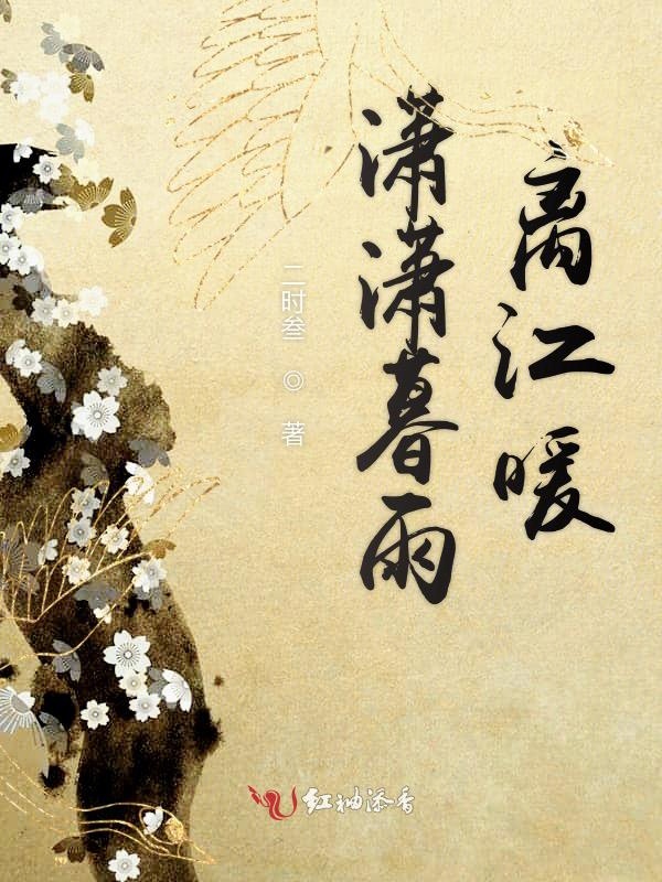 潇潇暮雨离江暖