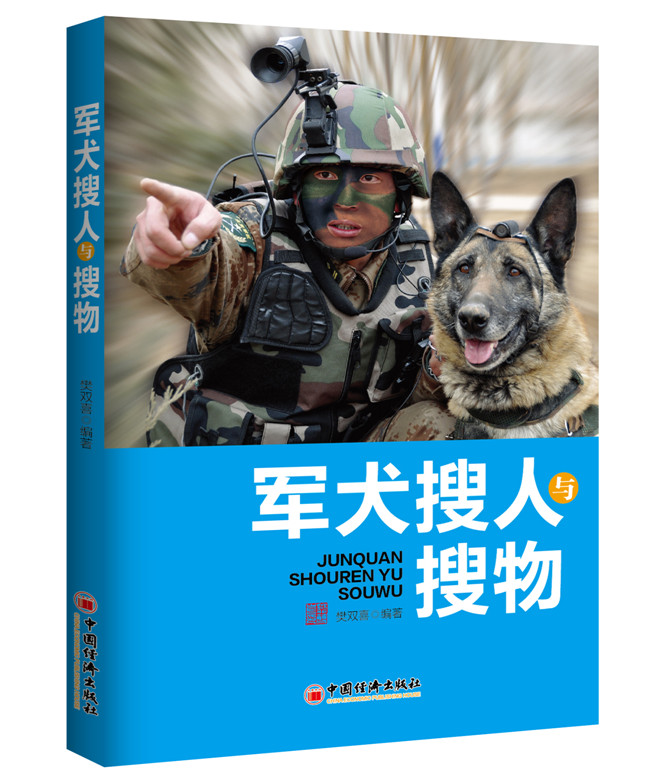 军犬搜人与搜物