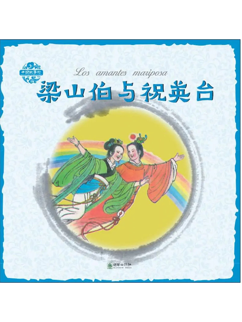 梁山伯与祝英台