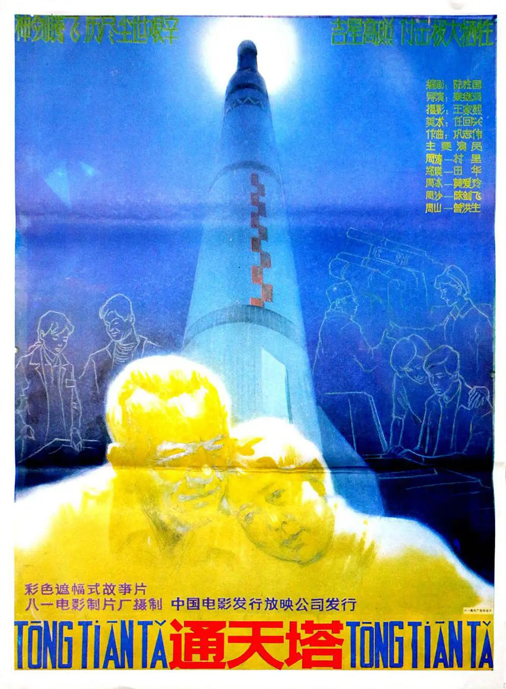  p>《通天塔》是蔡继渭导演的电影,于1986年在中国上映. /p>