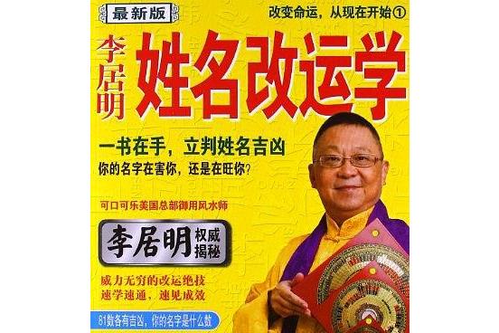 李居明姓名改运学