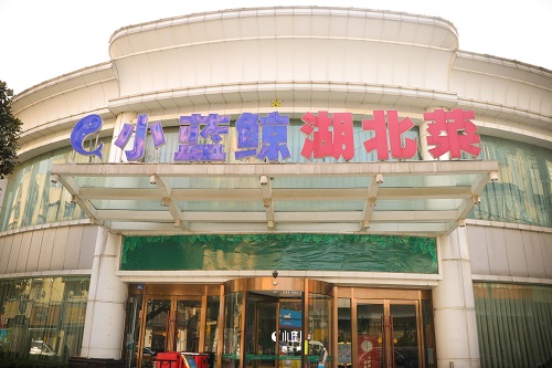 小蓝鲸湖北菜(杂技厅店)