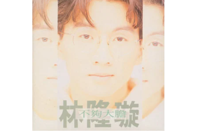  p>《我爱你这样深》是林隆璇演唱的歌曲,收录于专辑《不够大胆》中.