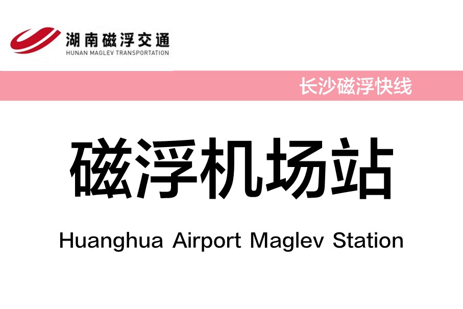 磁浮机场站(huanghua airport maglev station),位于中国湖南省长沙市