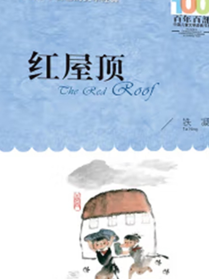 红屋顶