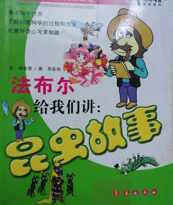 法布尔给我们讲昆虫故事