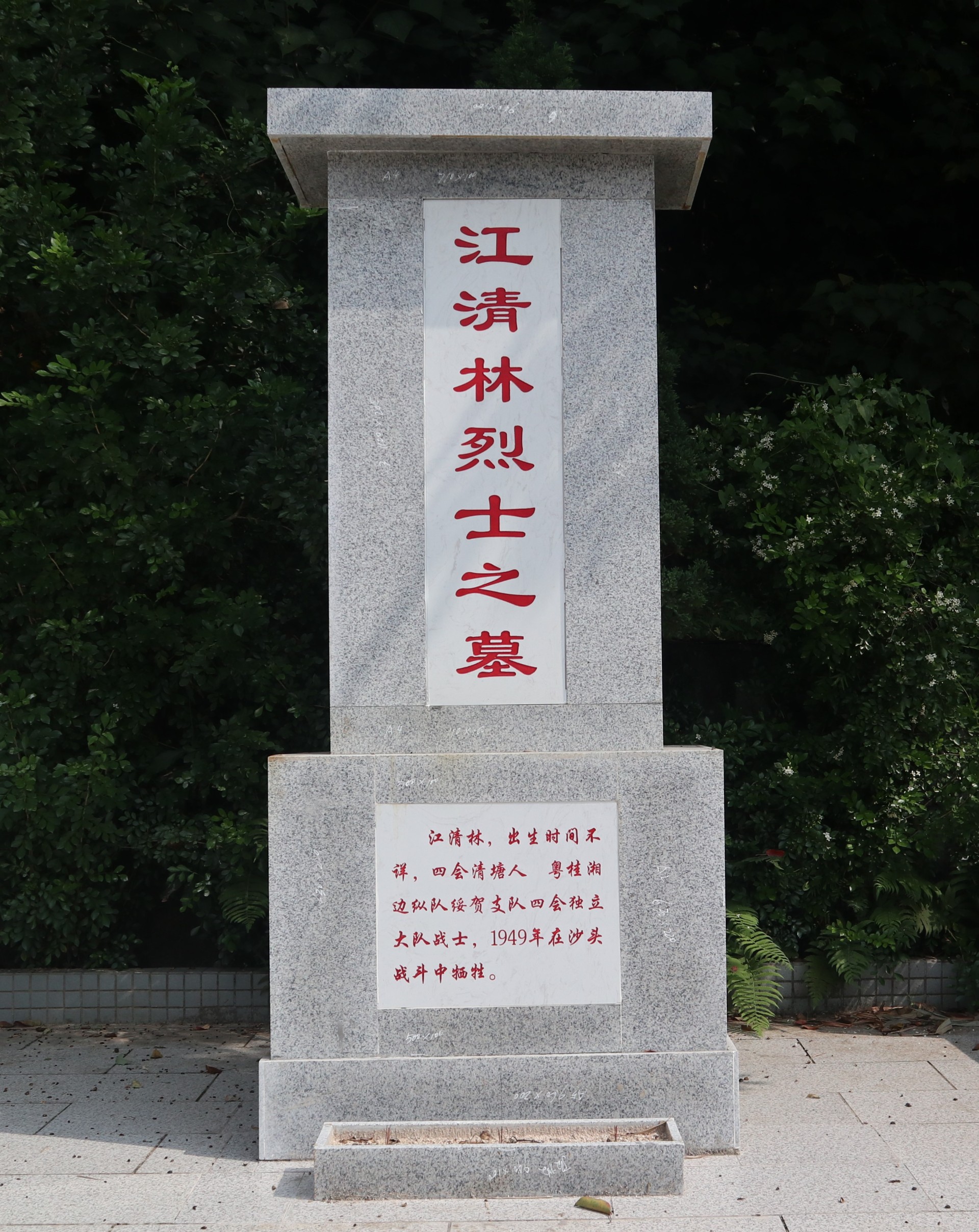 江清林烈士之墓