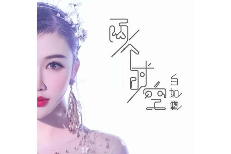  p>《两个时空》是白如霜演唱的歌曲,该曲发行于2019年1月27日. /p>