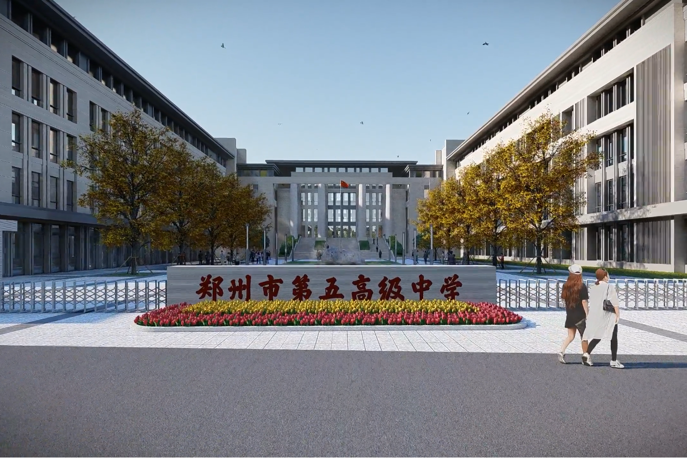 郑州市第五中学