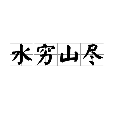 水穷山尽