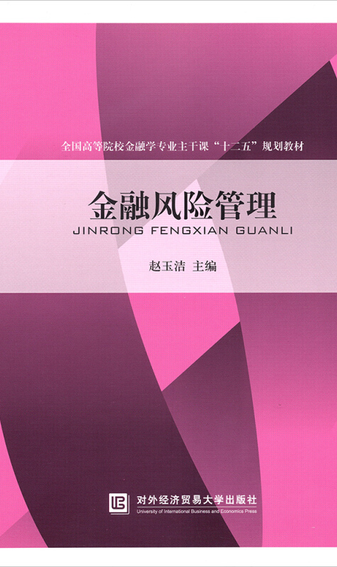 金融风险管理
