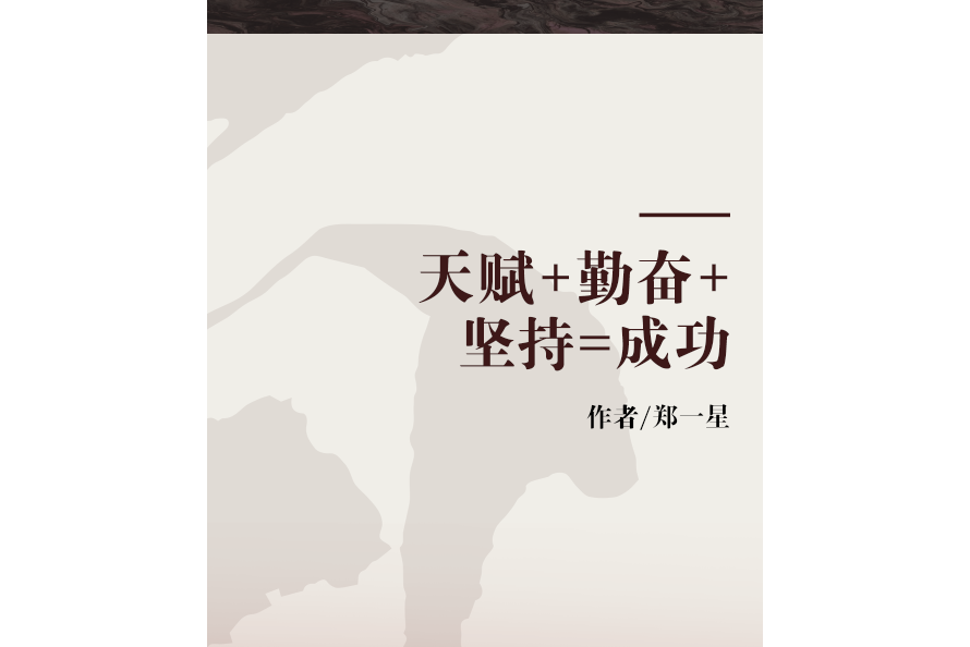 天赋 勤奋 坚持=成功