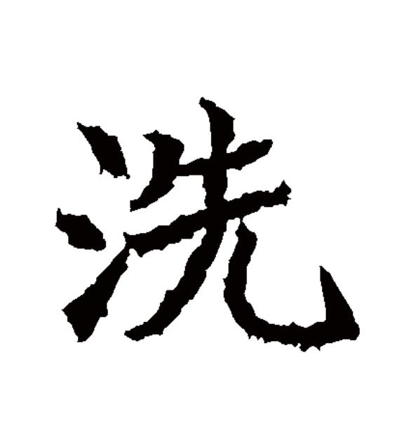  p>洗(拼音:xǐ,xiǎn)为汉语一级通用规范汉字(常用字),此字始见于