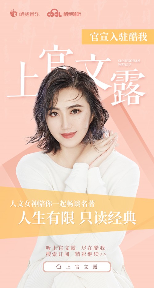 继续“扩容”！全网人文TOP级大咖主播上官文露入驻酷我畅听_百科TA说