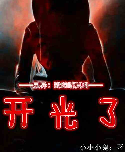 灵异:我的嘴真开光了