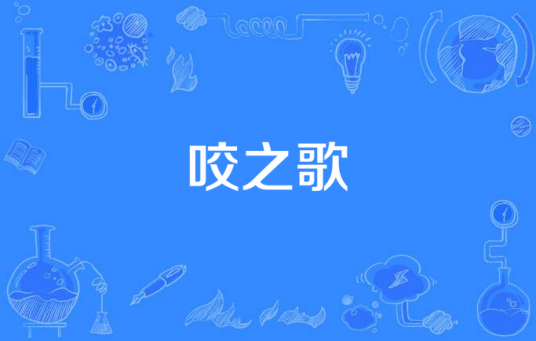 咬之歌_百度百科