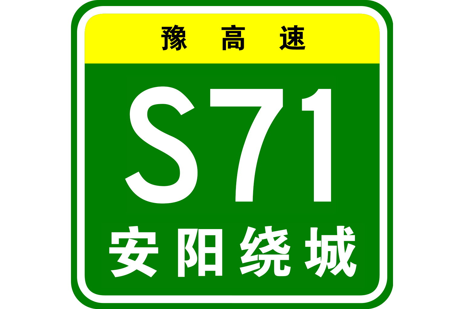  p>安阳绕城高速分为西北绕城高速和东北绕城高速.