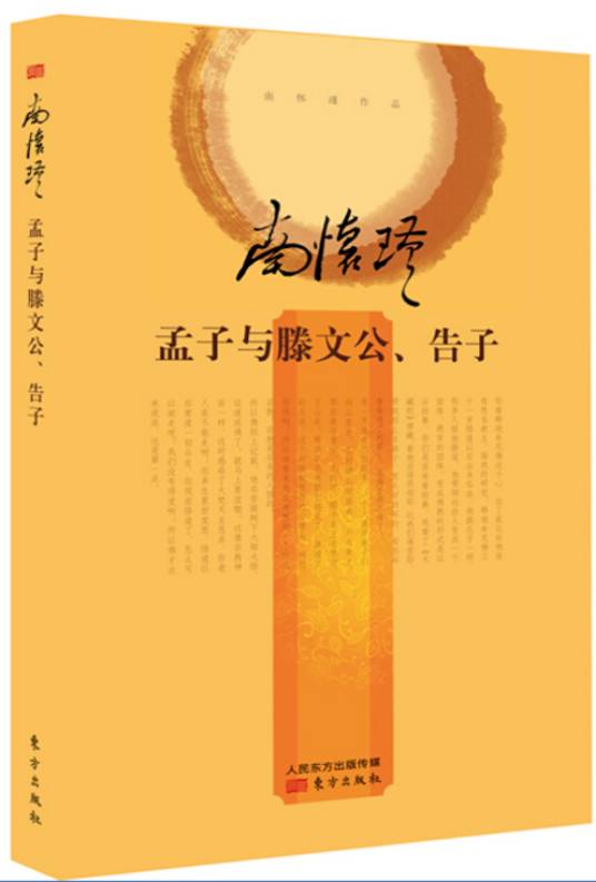南怀瑾作品集2 孟子与滕文公、告子（精装）_百度百科