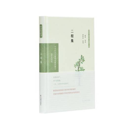 中华文史名著精选精译精注·二程集（全民阅读版）_百度百科