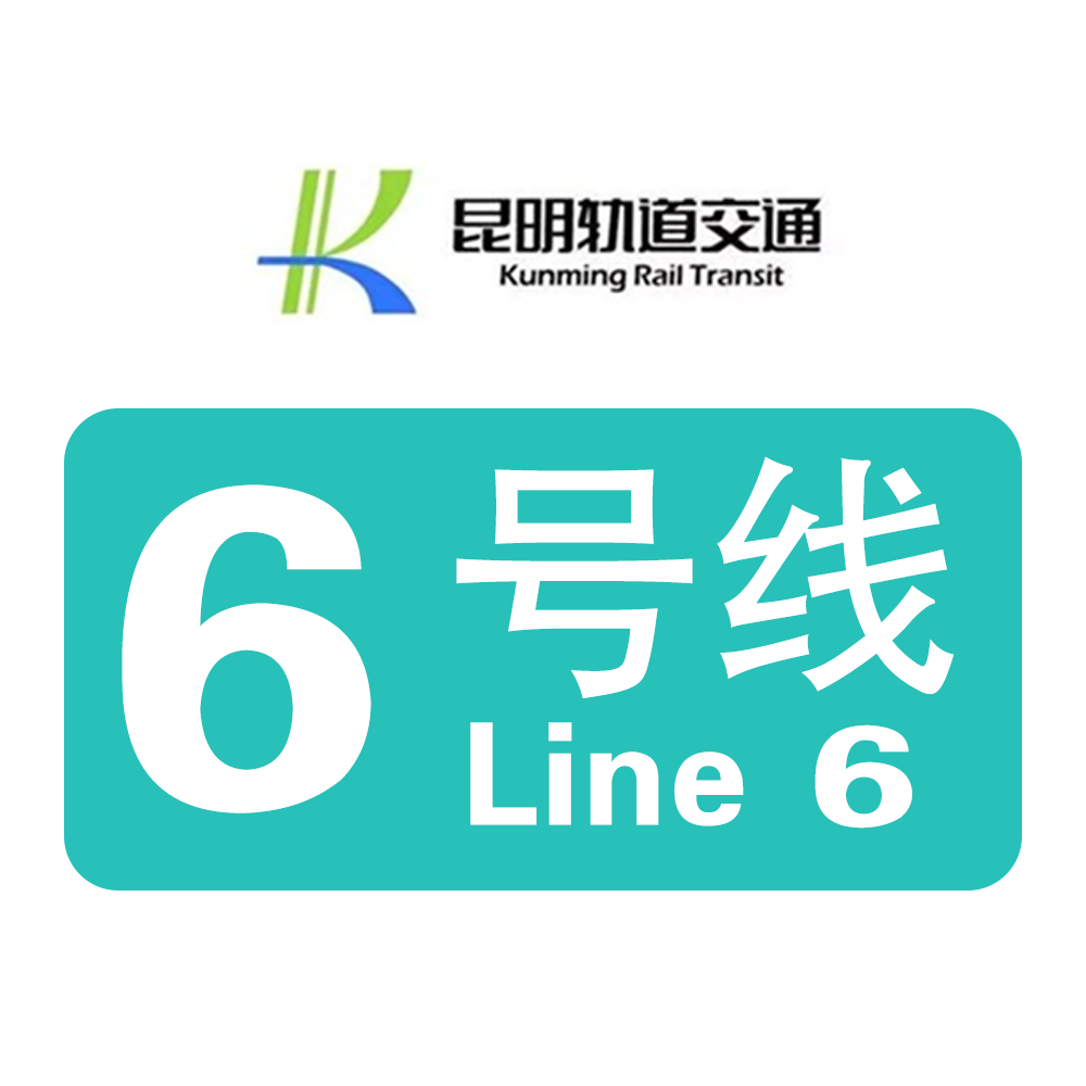 昆明6号线