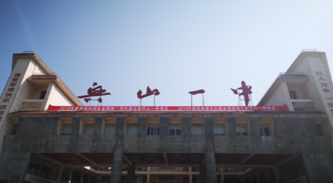兴山县第一中学
