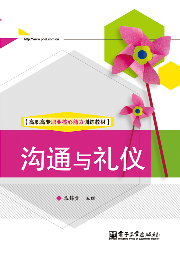 沟通与礼仪(含dvd光盘1张)(全彩)